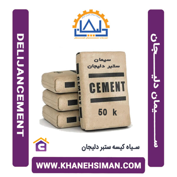 سیمان سیاه پاکتی 50 کیلویی ستبر دلیجان